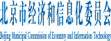 深入操BB北京市经济和信息化委员会